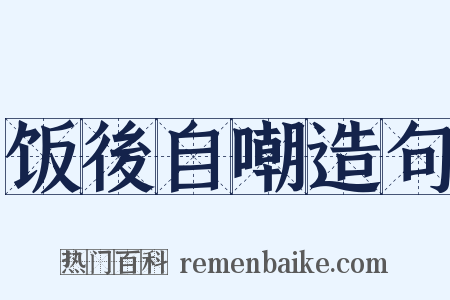 饭後自嘲造句是什么意思的图片